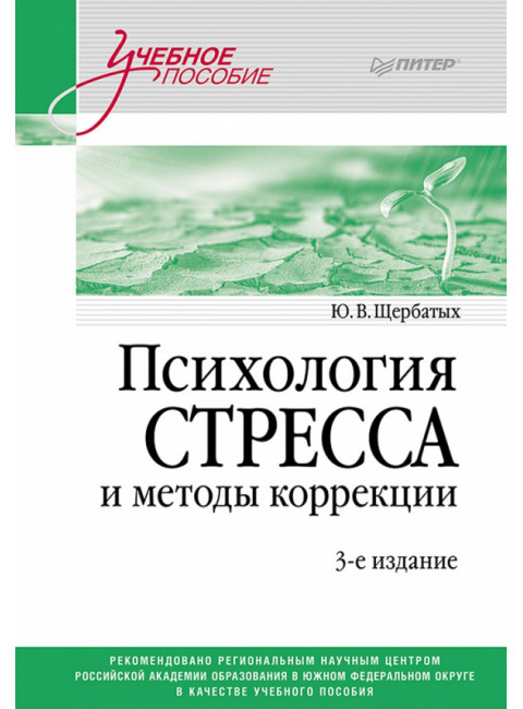 Психология стресса и методы коррекции: Учебное пособие. 3-е издание. Щербатых Ю.В.