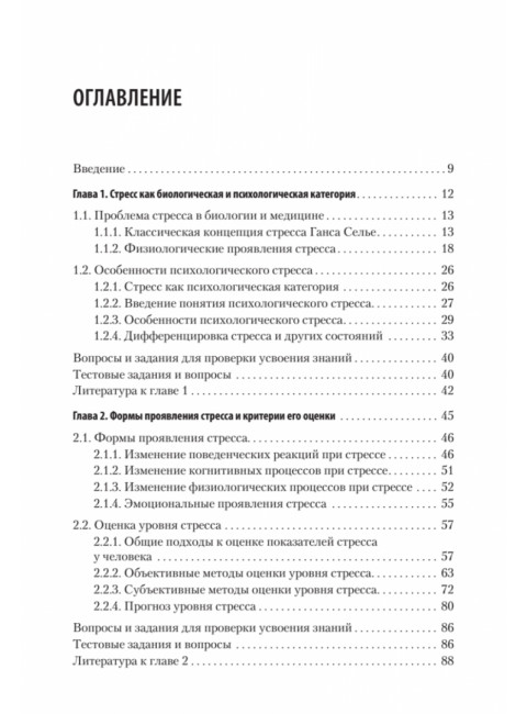 Психология стресса и методы коррекции: Учебное пособие. 3-е издание. Щербатых Ю.В.