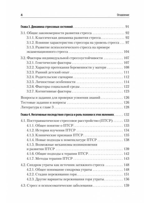 Психология стресса и методы коррекции: Учебное пособие. 3-е издание. Щербатых Ю.В.