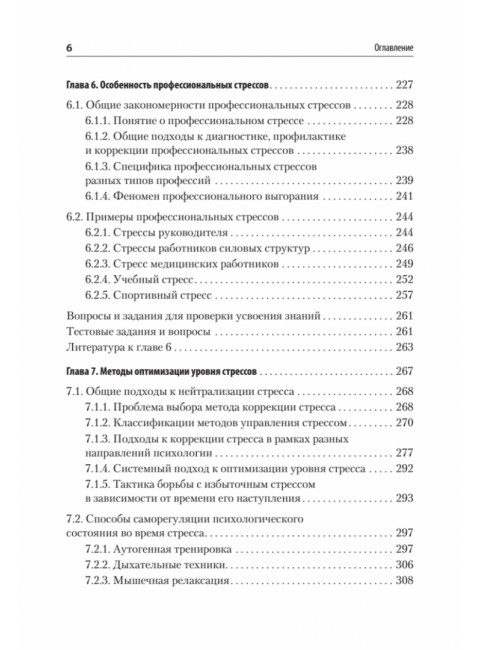 Психология стресса и методы коррекции: Учебное пособие. 3-е издание. Щербатых Ю.В.