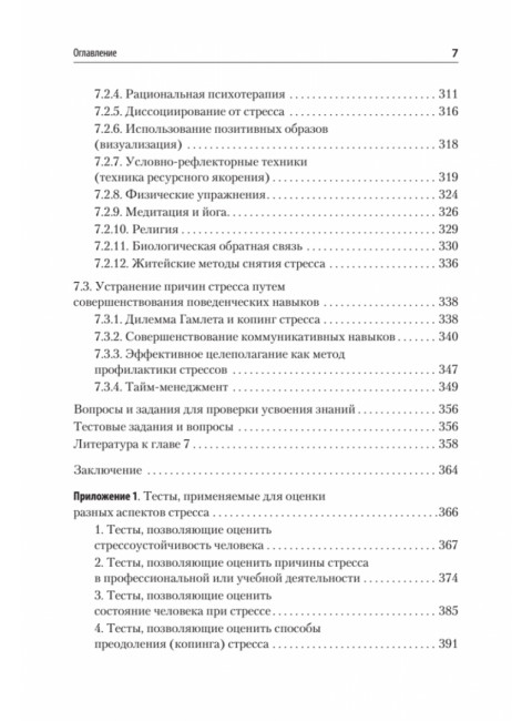 Психология стресса и методы коррекции: Учебное пособие. 3-е издание. Щербатых Ю.В.