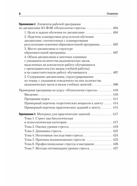 Психология стресса и методы коррекции: Учебное пособие. 3-е издание. Щербатых Ю.В.