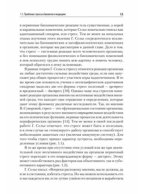 Психология стресса и методы коррекции: Учебное пособие. 3-е издание. Щербатых Ю.В.