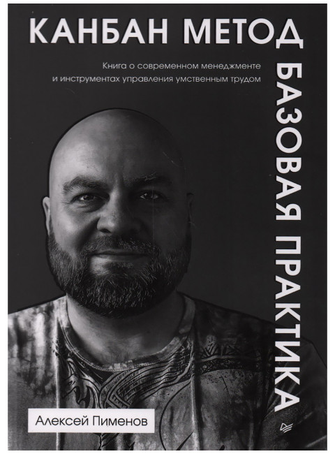 Канбан Метод. Базовая практика. Пименов А.А.