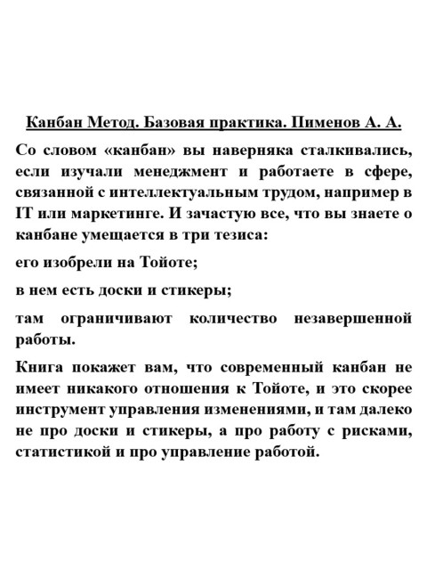 Канбан Метод. Базовая практика. Пименов А.А.