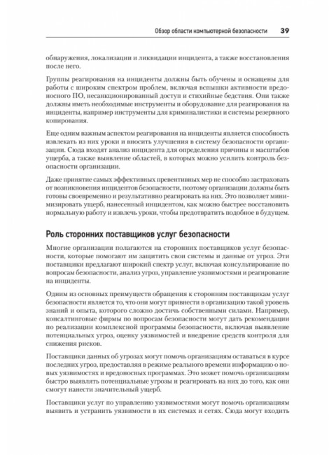 Киберкрепость: всестороннее руководство по компьютерной безопасности. Левашов П.Ю.