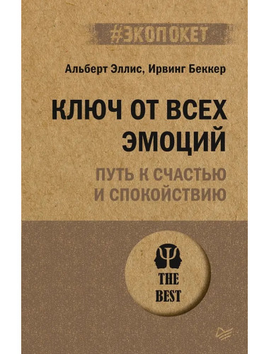 Ключ от всех эмоций. Путь к счастью и спокойствию. Эллис А.