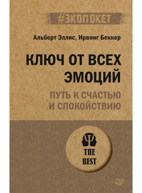 Ключ от всех эмоций. Путь к счастью и спокойствию. Эллис А.