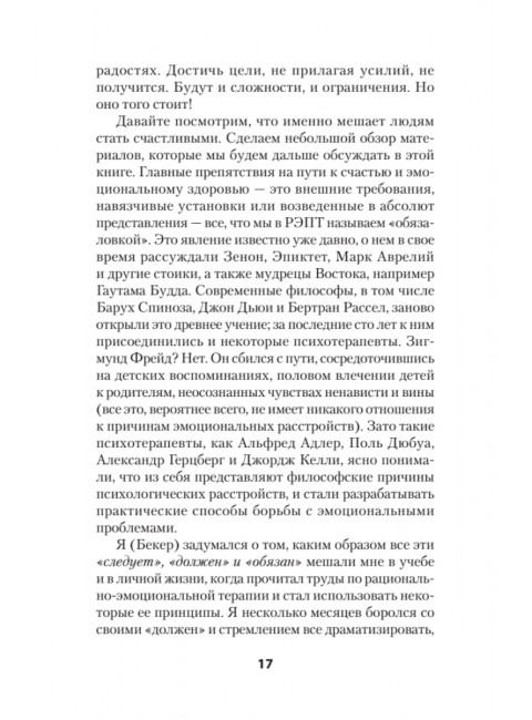 Ключ от всех эмоций. Путь к счастью и спокойствию. Эллис А.