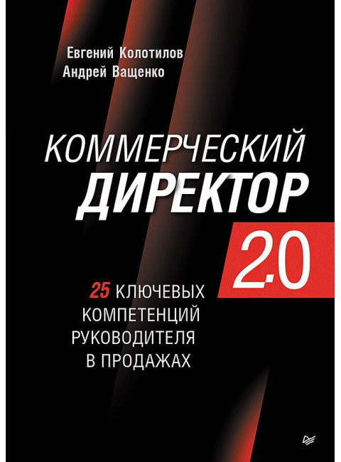 Коммерческий директор 2.0. 25 ключевых компетенций руководителя в продажах. Колотилов Е.А.