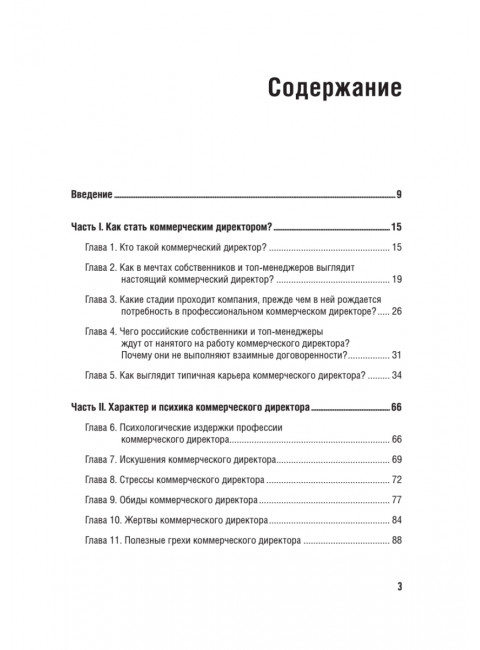 Коммерческий директор 2.0. 25 ключевых компетенций руководителя в продажах. Колотилов Е.А.