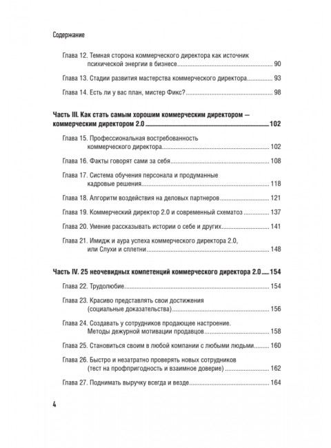 Коммерческий директор 2.0. 25 ключевых компетенций руководителя в продажах. Колотилов Е.А.