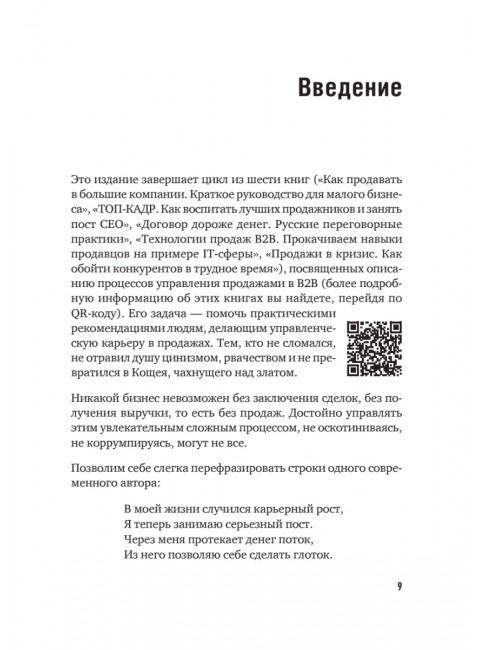 Коммерческий директор 2.0. 25 ключевых компетенций руководителя в продажах. Колотилов Е.А.
