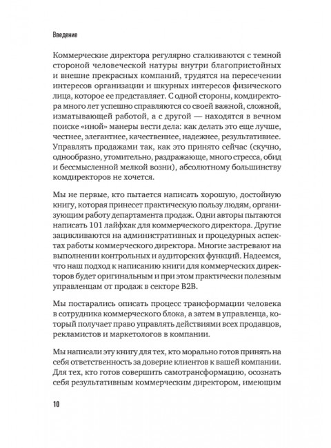 Коммерческий директор 2.0. 25 ключевых компетенций руководителя в продажах. Колотилов Е.А.
