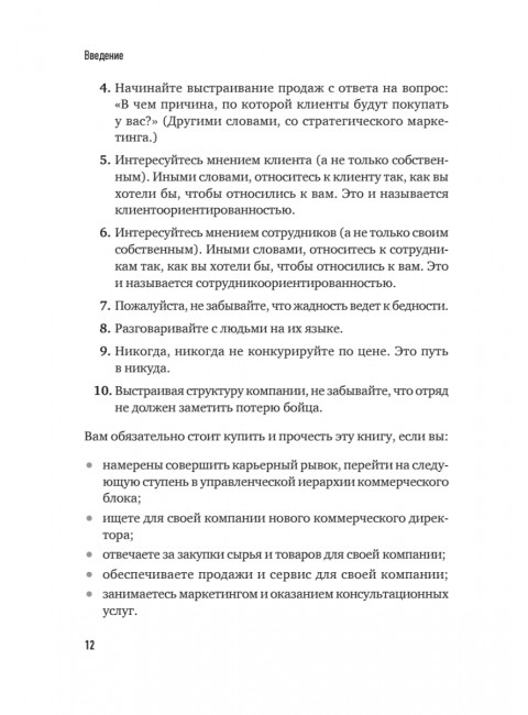 Коммерческий директор 2.0. 25 ключевых компетенций руководителя в продажах. Колотилов Е.А.