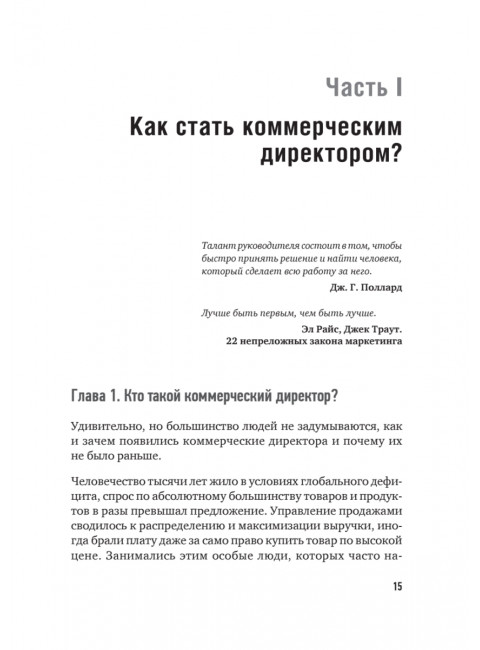 Коммерческий директор 2.0. 25 ключевых компетенций руководителя в продажах. Колотилов Е.А.