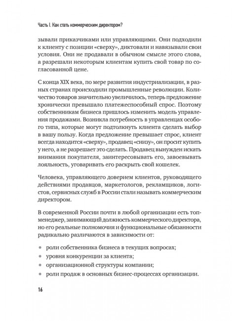 Коммерческий директор 2.0. 25 ключевых компетенций руководителя в продажах. Колотилов Е.А.