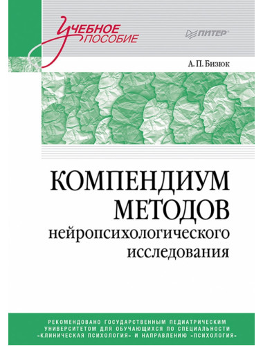 Компендиум методов нейропсихологического исследования. Учебное пособие для вузов. Бизюк А.П.