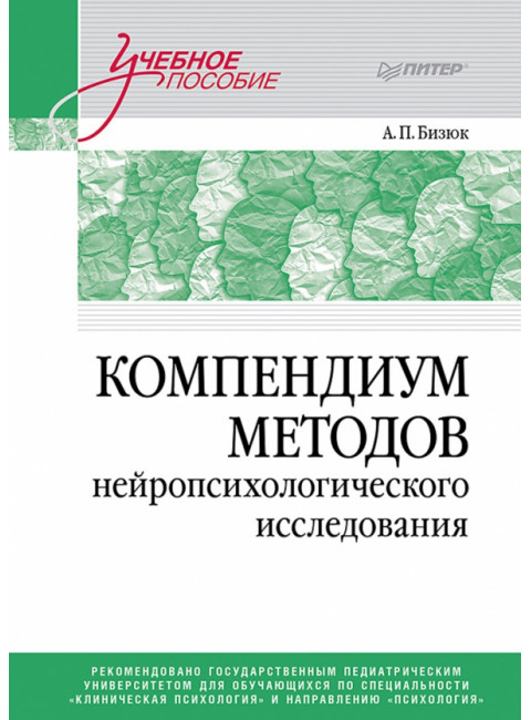 Компендиум методов нейропсихологического исследования. Учебное пособие для вузов. Бизюк А.П.