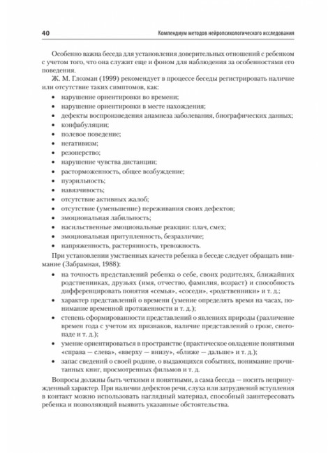 Компендиум методов нейропсихологического исследования. Учебное пособие для вузов. Бизюк А.П.