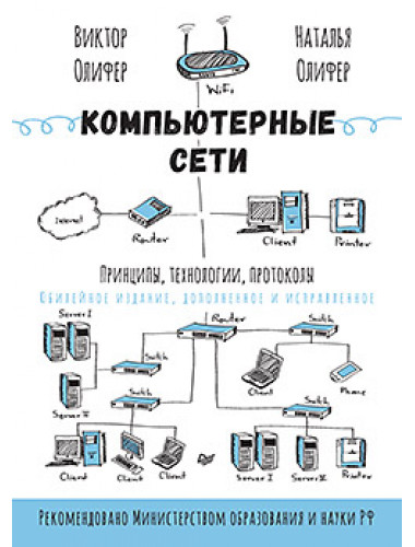 Компьютерные сети. Принципы, технологии, протоколы: Юбилейное издание, дополненное и исправленное. Олифер В.Г.
