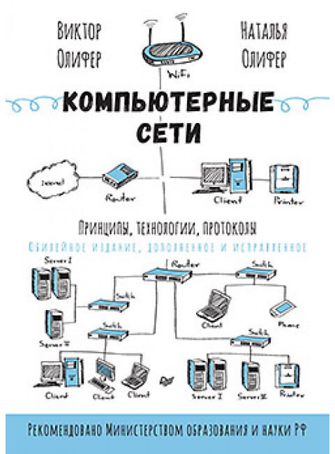 Компьютерные сети. Принципы, технологии, протоколы: Юбилейное издание, дополненное и исправленное. Олифер В.Г.