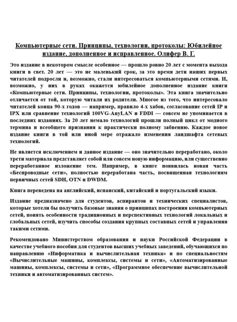 Компьютерные сети. Принципы, технологии, протоколы: Юбилейное издание, дополненное и исправленное. Олифер В.Г.