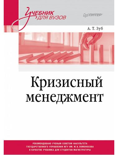 Кризисный менеджмент. Учебник для вузов. Зуб А.Т.