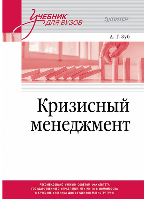 Кризисный менеджмент. Учебник для вузов. Зуб А.Т.