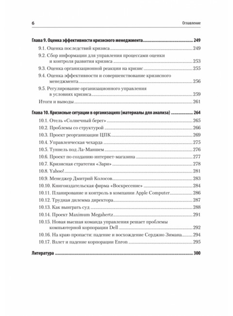 Кризисный менеджмент. Учебник для вузов. Зуб А.Т.