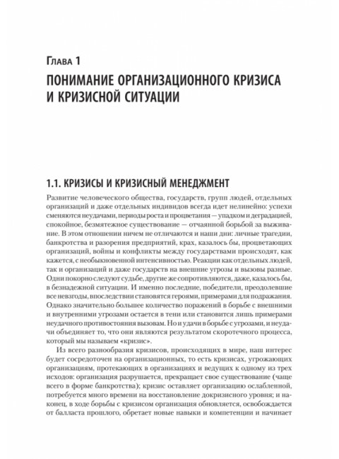 Кризисный менеджмент. Учебник для вузов. Зуб А.Т.