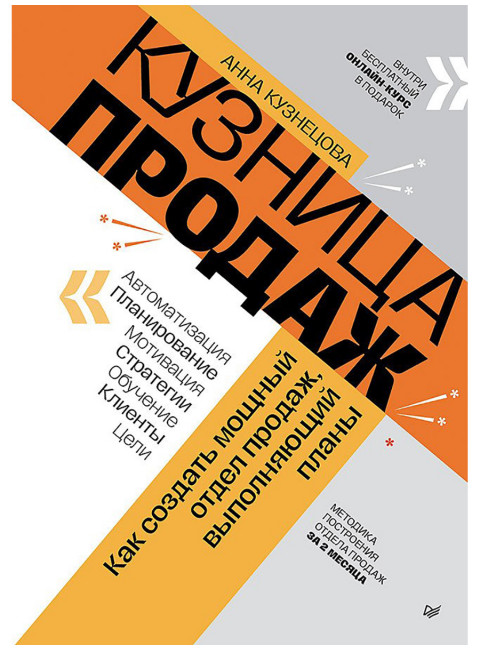 Кузница продаж. Как создать мощный отдел продаж, выполняющий планы. Кузнецова А.К.