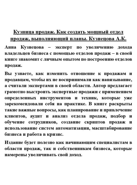 Кузница продаж. Как создать мощный отдел продаж, выполняющий планы. Кузнецова А.К.