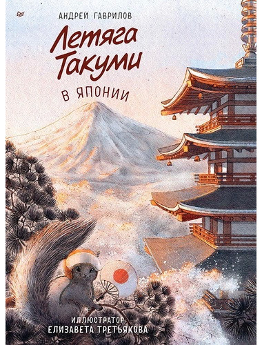 Летяга Такуми в Японии. Гаврилов А.А.