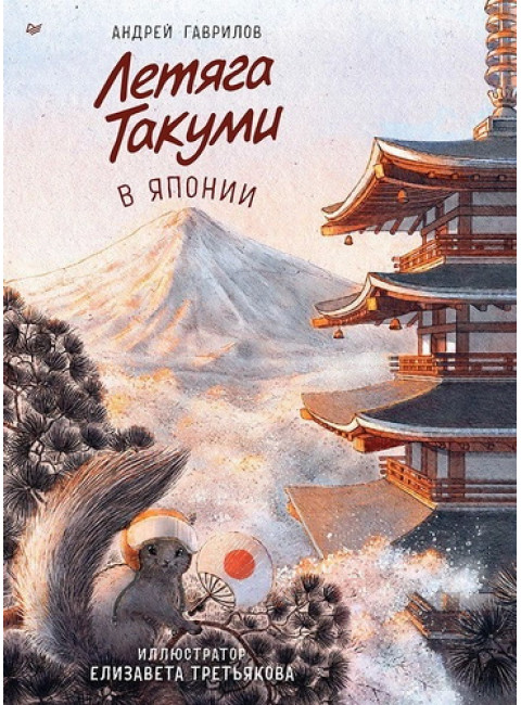 Летяга Такуми в Японии. Гаврилов А.А.