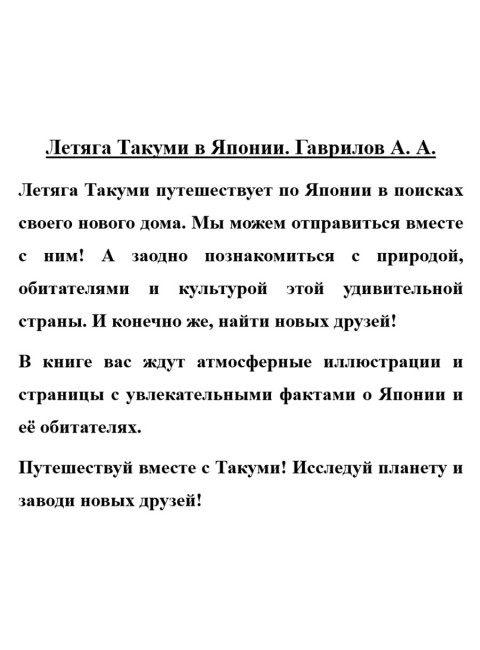 Летяга Такуми в Японии. Гаврилов А.А.