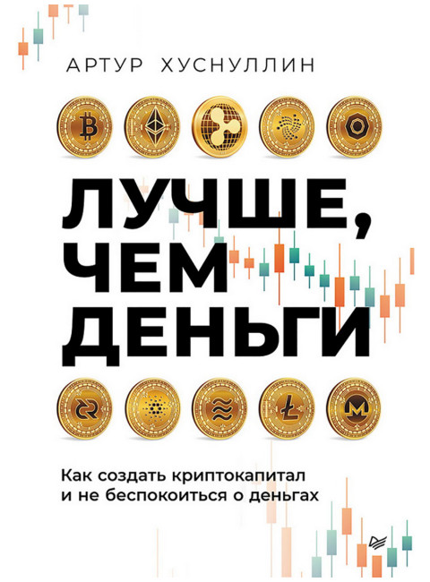 Лучше, чем деньги. Как создать криптокапитал и не беспокоиться о деньгах. Хуснуллин А.З.