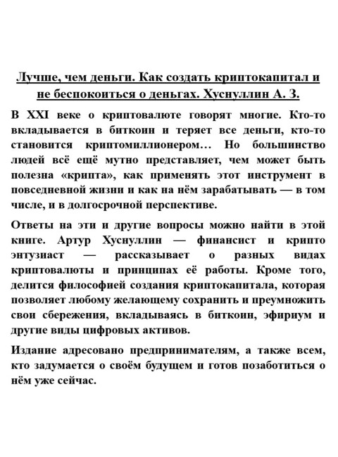 Лучше, чем деньги. Как создать криптокапитал и не беспокоиться о деньгах. Хуснуллин А.З.