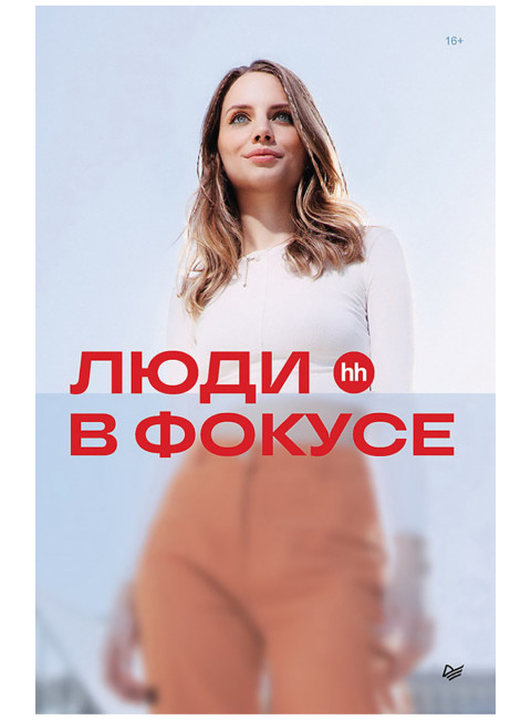 Люди в фокусе. Осовицкая Н.А.