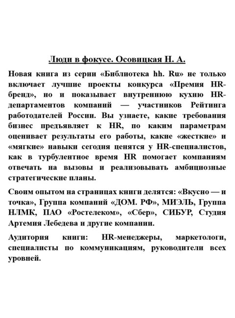 Люди в фокусе. Осовицкая Н.А.