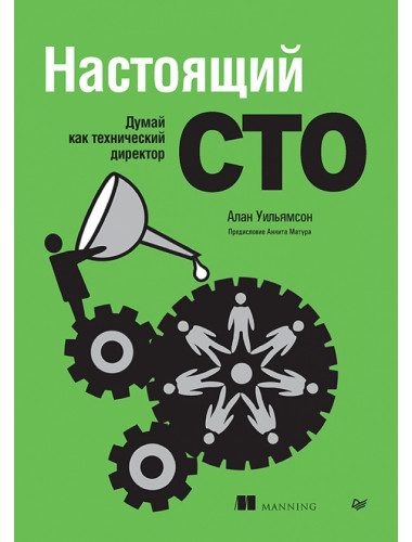 Настоящий CTO: думай как технический директор. Уильямсон А.
