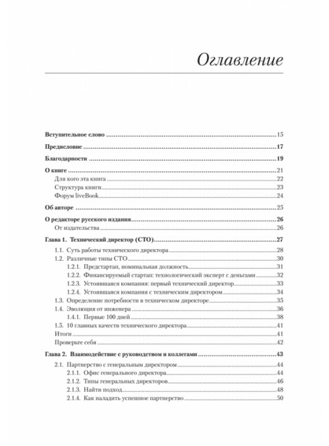 Настоящий CTO: думай как технический директор. Уильямсон А.