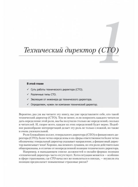 Настоящий CTO: думай как технический директор. Уильямсон А.