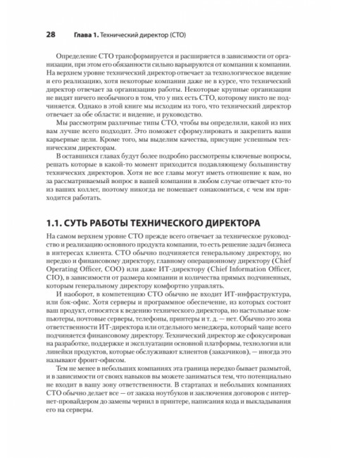 Настоящий CTO: думай как технический директор. Уильямсон А.
