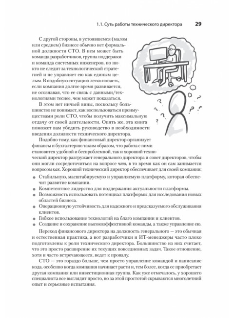 Настоящий CTO: думай как технический директор. Уильямсон А.