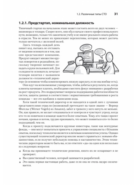 Настоящий CTO: думай как технический директор. Уильямсон А.