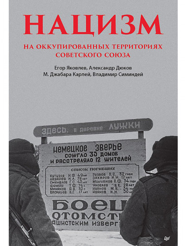 Нацизм на оккупированных территориях Советского Союза. Яковлев Е.Н.