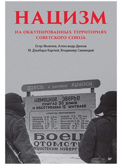 Нацизм на оккупированных территориях Советского Союза. Яковлев Е.Н.