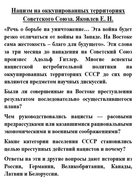 Нацизм на оккупированных территориях Советского Союза. Яковлев Е.Н.