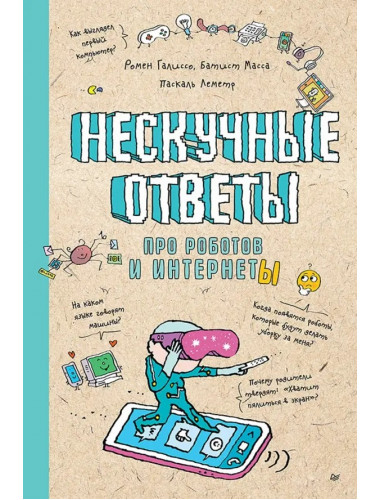 Нескучные ответы про роботов и интернеты. Батист М.